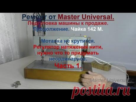Моталка не крутится. Регулятор натяжения нити, нужно что то придумать неординарное. Ч.1. Видео № 703