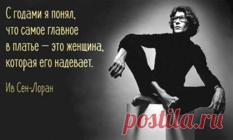 Блестящие советы по женскому стилю от Ива Сен-Лорана