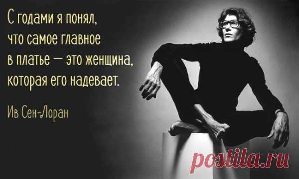 Блестящие советы по женскому стилю от Ива Сен-Лорана