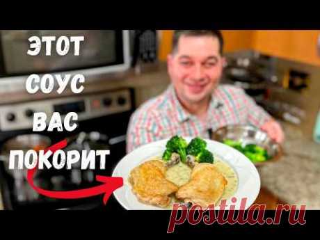 Лучший Соус для жаренного мяса - Вкусно просто не передать! Сочная курица в сливочном соусе Велюте!!