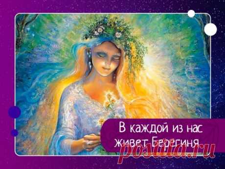 В каждой из нас живет Берегиня – добрая волшебница, берегущая свою семью и дом.