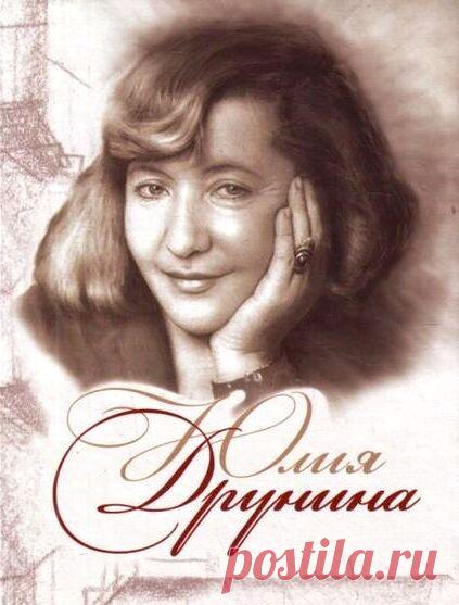 Не встречайтесь с первою любовью, 
Пусть она останется такой - 
Острым счастьем, или острой болью, 
Или песней, смолкшей за рекой. 
 
Не тянитесь к прошлому, не стоит - 
Все иным покажется сейчас... 
Пусть хотя бы самое святое 
Неизменным остается в нас. 
 
Друнина Юлия.