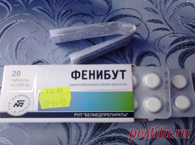 Дешевые таблетки могут заменить десятки дорогих — раскрываю секреты:

1)Фенибут - убирает...