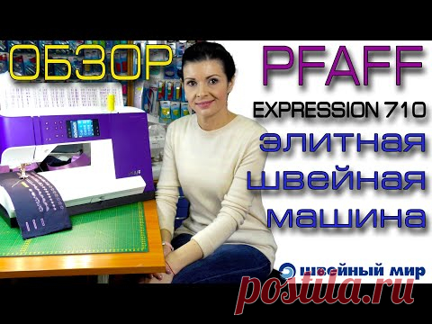 ЭЛИТНАЯ техника - обзор машины PFAFF Expression 710
