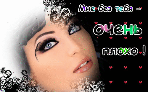 Мне не плохо без тебя.... ~ Плэйкасты ~ Beesona.Ru