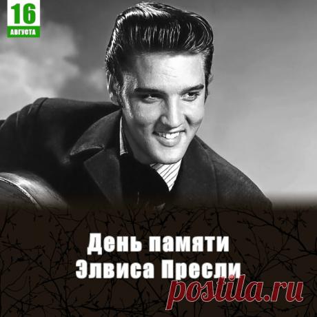 Элвис Пресли — американский певец и актер, получивший прозвище «король рок-н-ролла».