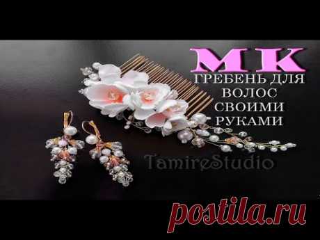 ✨СВАДЕБНЫЙ ГРЕБЕНЬ (заколка) ДЛЯ ВОЛОС С ЦВЕТАМИ ИЗ ФОАМИРАНА И БУСИН✨HAIRPIN TUTORIAL✨TamireStudio✨ - YouTube
