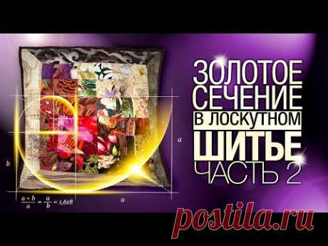 Лоскутный эфир №276. Золотое сечение в лоскутном шитье. Часть 2