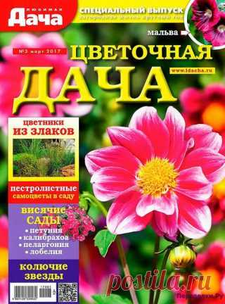 Любимая дача спецвыпуск 3 2017 | ПЕРЕДЕЛКИ.рУ