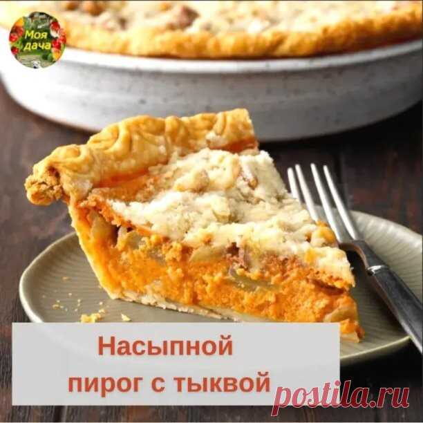 НАСЫПНОЙ ПИРОГ С ТЫКВОЙ!Рассыпчатое тесто и сочная начинка с ароматом лимона. Эта выпечка готовится элементарно, но получается потрясающей.