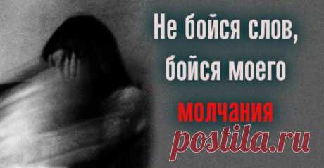 Не бойся слов, бойся моего молчания