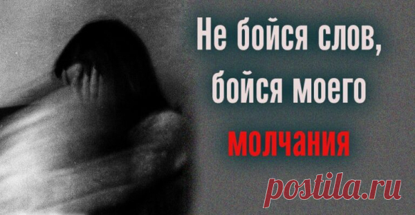 Не бойся слов, бойся моего молчания