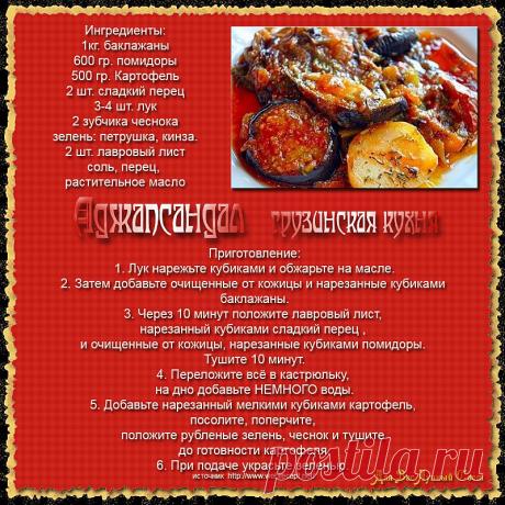 Аджапсандал (грузинская кухня)