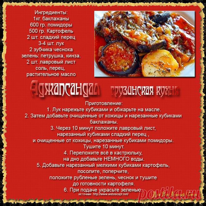 Аджапсандал (грузинская кухня)