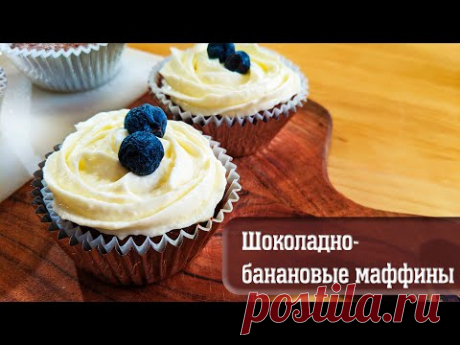 Шоколадно-банановые Маффины (маленькие кексики с нежным вкусом) - С чаем сметут мгновенно!
