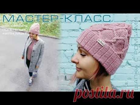 Шапка с ромбами. Мастер-класс для начинающих. Вязание спицами с ноля.