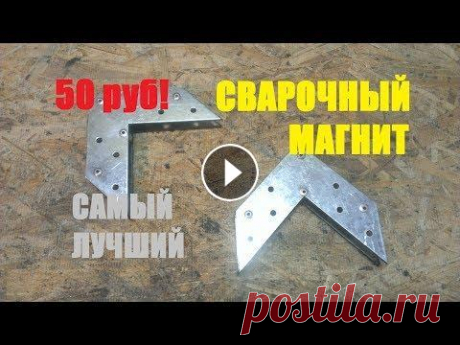 САМЫЙ ЛУЧШИЙ СВАРОЧНЫЙ МАГНИТ ЗА 50 РУБ! В данном видео я расскажу, как сделать дешёвые, надёжные и красивые сварочные магниты своими руками за 10 мин! _______________________________________...