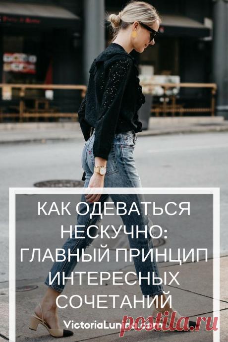 Как одеваться нескучно: главный принцип интересных сочетаний - VictoriaLunina.com