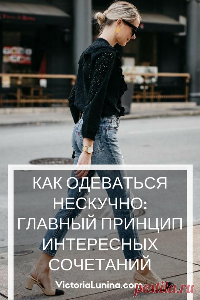 Как одеваться нескучно: главный принцип интересных сочетаний - VictoriaLunina.com
