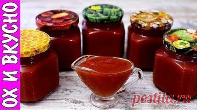 Вкуснейший Кетчуп по Рецепту Моей Свекрови. Свекровь Плохого не Посоветует.