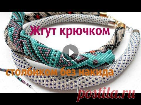 Жгут из бисера мастер-класс. Bead crochet rope tutorial. Как вязать жгут из бисера столбиком без накида - об этом этот видео-урок. Толстые жгуты вяжутся именно столбиком без накида. В этом видео-уроке я расс...