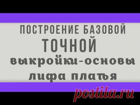 Построение выкройки лифа платья