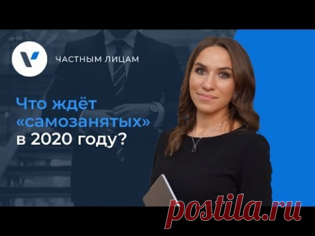 👨🏽‍💻 Что ждёт «самозанятых» в 2020 году?