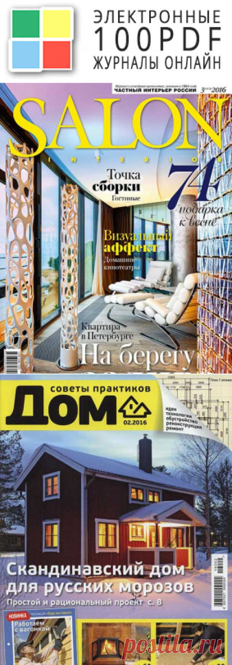 Журналы дизайна интерьера