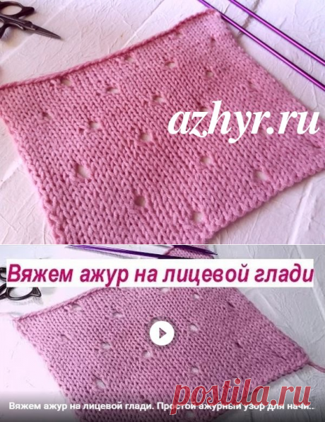 Ажур на лицевой глади | АЖУР - схемы узоров