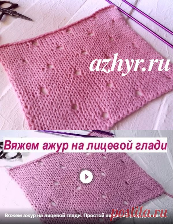 Ажур на лицевой глади | АЖУР - схемы узоров