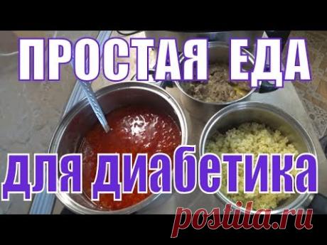 Обычная #еда для диабетика тип 2. #Едадиабетика.