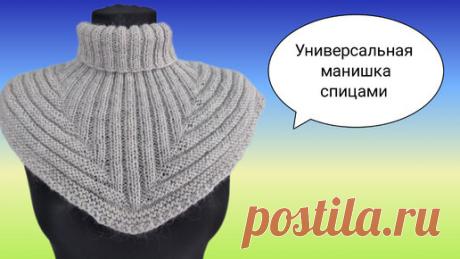 В мире вязания | Универсальная манишка спицами// Посадка на широкие плечи или на большой размер