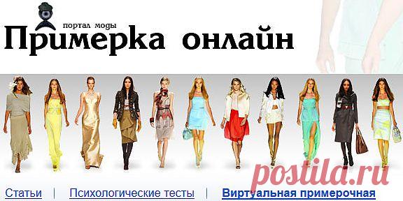 примерка онлайн одежды на  свою фигуру(по фото),узнать где можно приобрести эту вещь,(см.инструкцию)