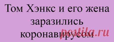 Том Хэнкс и его жена заразились коронавирусом
Подпишитесь на наш канал в Яндекс.Дзен Американский актёр Том Хэнкс сообщил, что он и его жена Рита Уилсон заразились коронавирусом. Об этом он написал в своём микроблоге в Twitter. «Привет, друзья. Рита и я сейчас в здесь, в Австралии. Мы почувствовали себя немного уставшими, простудившимися, и ещё появилась боль в теле. У Риты время от времени был...
Читай дальше на сайте. Жми подробнее ➡
