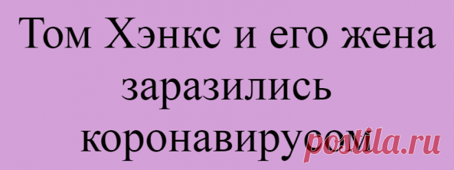 Том Хэнкс и его жена заразились коронавирусом
Подпишитесь на наш канал в Яндекс.Дзен Американский актёр Том Хэнкс сообщил, что он и его жена Рита Уилсон заразились коронавирусом. Об этом он написал в своём микроблоге в Twitter. «Привет, друзья. Рита и я сейчас в здесь, в Австралии. Мы почувствовали себя немного уставшими, простудившимися, и ещё появилась боль в теле. У Риты время от времени был...
Читай дальше на сайте. Жми подробнее ➡