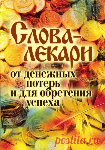 Слова-лекари от денежных потерь и для обретения успеха