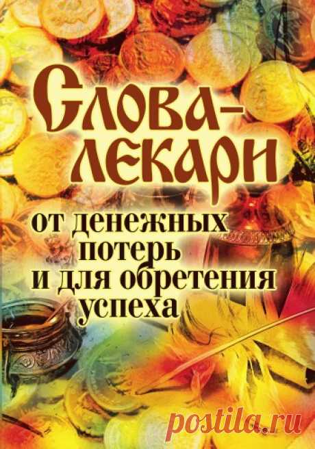 Слова-лекари от денежных потерь и для обретения успеха