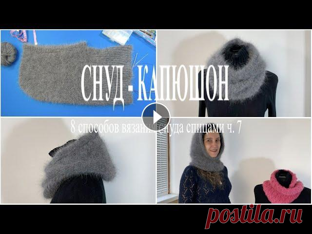 Снуд-капюшон спицами Это седьмая, заключительная часть цикла роликов про разные способы вязания снуда спицами. В предыдущей части я рассказывала о том, как связать снуд ле...