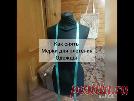 Макраме одежда.Обучающий курс Какие мерки нужны и как их снимать? часть 2 #макраме #ПлетениеОдежды