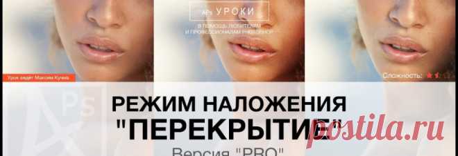 Режимы наложения в Photoshop: Перекрытие (Pro)