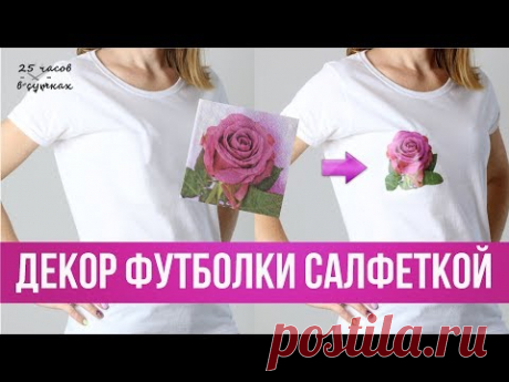 Лайфхак: Как преобразить ФУТБОЛКУ с помощью САЛФЕТОК🌸 | 25 часов в сутках