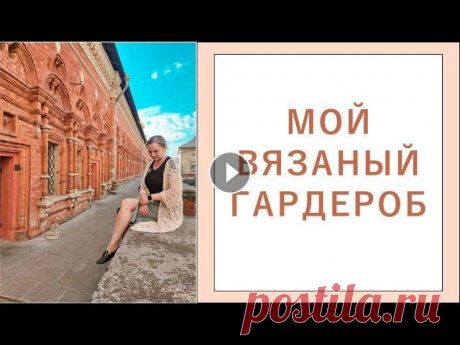 Мой вязаный гардероб Привет! Меня зовут Виолетта. Это канал о моих хобби: вязании и вышивке. В этом видео я показываю все, что вышила за 2 месяца: май и июнь 2022 г. Подпи...