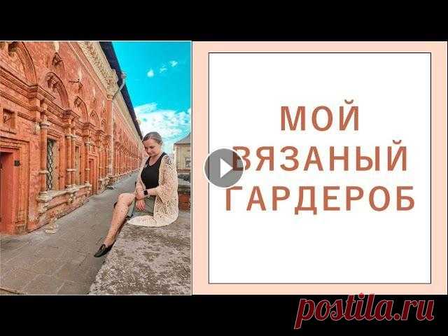 Мой вязаный гардероб Привет! Меня зовут Виолетта. Это канал о моих хобби: вязании и вышивке. В этом видео я показываю все, что вышила за 2 месяца: май и июнь 2022 г. Подпи...