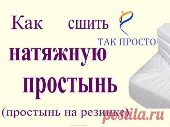 Как сшить простынь на резинке! Справится даже новичок в швейном деле.
