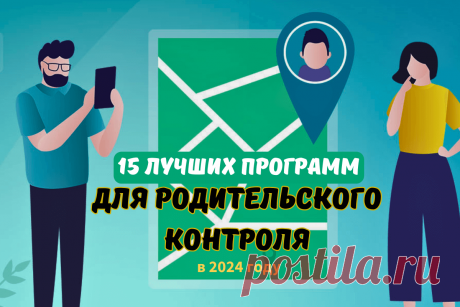 🔥 15 лучших программ для родительского контроля в 2024 году
👉 Читать далее по ссылке: https://lindeal.com/rating/15-luchshikh-programm-dlya-roditelskogo-kontrolya-v-2024-godu