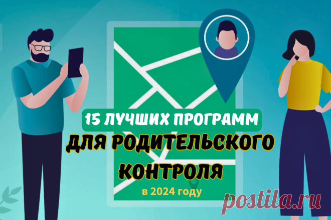 🔥 15 лучших программ для родительского контроля в 2024 году
👉 Читать далее по ссылке: https://lindeal.com/rating/15-luchshikh-programm-dlya-roditelskogo-kontrolya-v-2024-godu