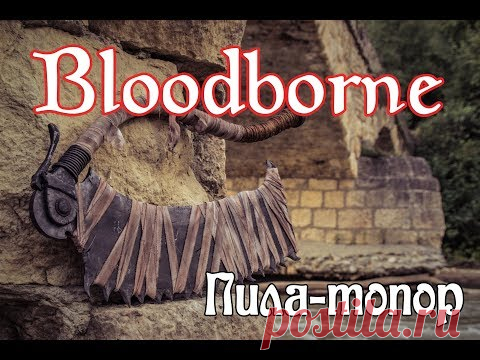 Пила-топор из Бладборн своими руками. Saw Cleaver BloodBorne - YouTube