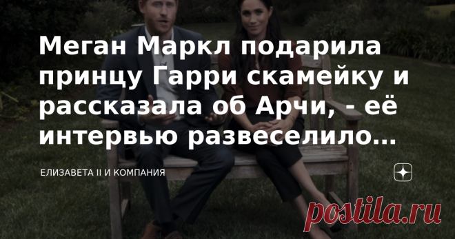 Меган Маркл подарила принцу Гарри скамейку и рассказала об Арчи, - её интервью развеселило британцев Сегодня в эфире прозвучало  интервью Меган Маркл для NPR Weekend, записанное перед рождением ее дочери Лилибет.  Герцогиня Сассекская рассказала, что купила своему мужу настоящую скамейку  с мемориальной доской. Что написано на ней ? Правильно, поздравления с Днём отца.  