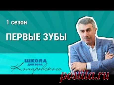 Первые зубы - Школа доктора Комаровского