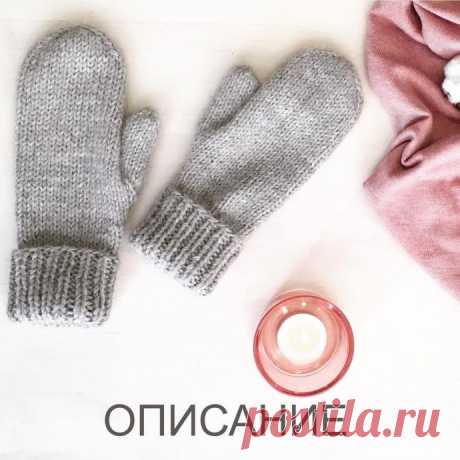 Вяжем уютные варежки спицами
